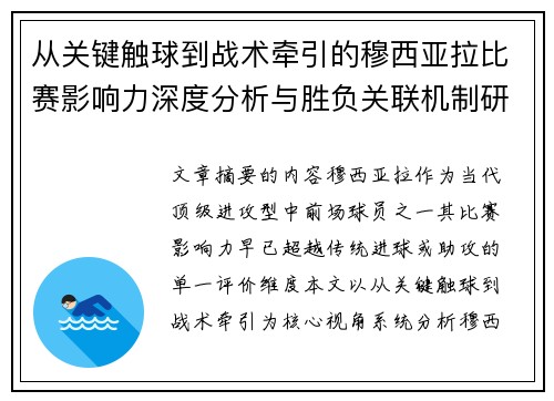 从关键触球到战术牵引的穆西亚拉比赛影响力深度分析与胜负关联机制研究