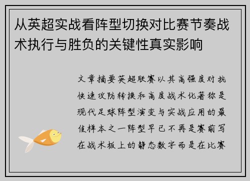 从英超实战看阵型切换对比赛节奏战术执行与胜负的关键性真实影响