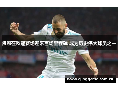 凯恩在欧冠赛场迎来百场里程碑 成为历史伟大球员之一 凯恩在欧冠赛场迎来百场里程碑 成为历史伟大球员之一