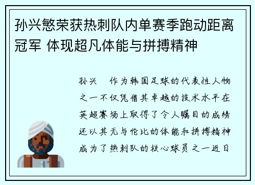 孙兴慜荣获热刺队内单赛季跑动距离冠军 体现超凡体能与拼搏精神