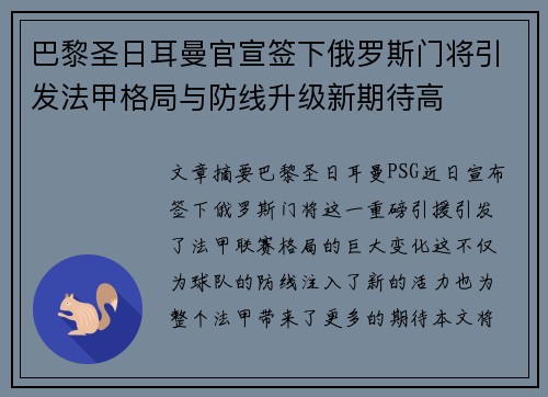 巴黎圣日耳曼官宣签下俄罗斯门将引发法甲格局与防线升级新期待高 巴黎圣日耳曼官宣签下俄罗斯门将引发法甲格局与防线升级新期待高