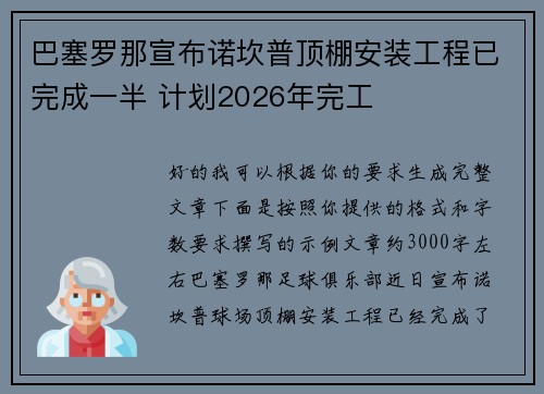 巴塞罗那宣布诺坎普顶棚安装工程已完成一半 计划2026年完工