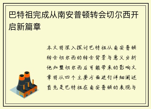 巴特祖完成从南安普顿转会切尔西开启新篇章