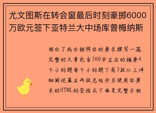 尤文图斯在转会窗最后时刻豪掷6000万欧元签下亚特兰大中场库普梅纳斯