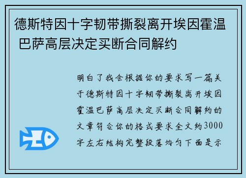 德斯特因十字韧带撕裂离开埃因霍温 巴萨高层决定买断合同解约 德斯特因十字韧带撕裂离开埃因霍温 巴萨高层决定买断合同解约