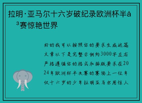 拉明·亚马尔十六岁破纪录欧洲杯半决赛惊艳世界 拉明·亚马尔十六岁破纪录欧洲杯半决赛惊艳世界