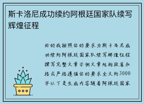 斯卡洛尼成功续约阿根廷国家队续写辉煌征程 斯卡洛尼成功续约阿根廷国家队续写辉煌征程