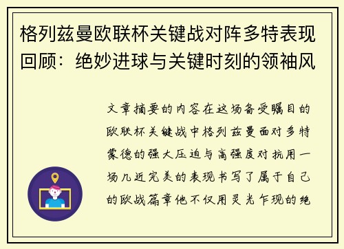 格列兹曼欧联杯关键战对阵多特表现回顾：绝妙进球与关键时刻的领袖风范