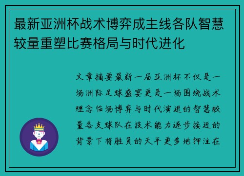 最新亚洲杯战术博弈成主线各队智慧较量重塑比赛格局与时代进化 最新亚洲杯战术博弈成主线各队智慧较量重塑比赛格局与时代进化