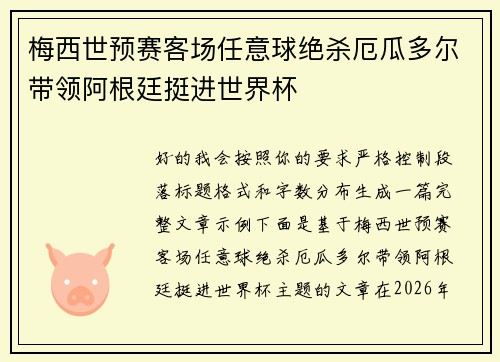 梅西世预赛客场任意球绝杀厄瓜多尔带领阿根廷挺进世界杯