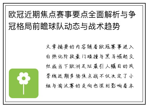 欧冠近期焦点赛事要点全面解析与争冠格局前瞻球队动态与战术趋势 欧冠近期焦点赛事要点全面解析与争冠格局前瞻球队动态与战术趋势