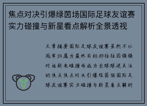 焦点对决引爆绿茵场国际足球友谊赛实力碰撞与新星看点解析全景透视 焦点对决引爆绿茵场国际足球友谊赛实力碰撞与新星看点解析全景透视