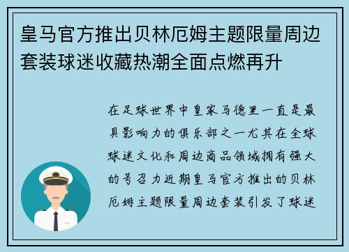 皇马官方推出贝林厄姆主题限量周边套装球迷收藏热潮全面点燃再升 皇马官方推出贝林厄姆主题限量周边套装球迷收藏热潮全面点燃再升