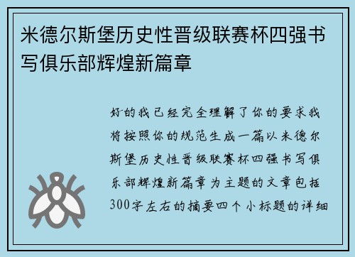 米德尔斯堡历史性晋级联赛杯四强书写俱乐部辉煌新篇章 米德尔斯堡历史性晋级联赛杯四强书写俱乐部辉煌新篇章