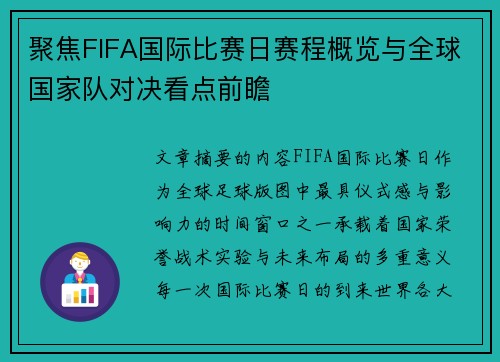 聚焦FIFA国际比赛日赛程概览与全球国家队对决看点前瞻 聚焦FIFA国际比赛日赛程概览与全球国家队对决看点前瞻