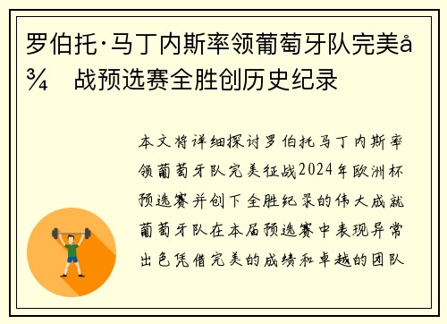 罗伯托·马丁内斯率领葡萄牙队完美征战预选赛全胜创历史纪录 罗伯托·马丁内斯率领葡萄牙队完美征战预选赛全胜创历史纪录