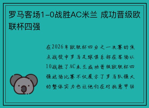 罗马客场1-0战胜AC米兰 成功晋级欧联杯四强 罗马客场1-0战胜AC米兰 成功晋级欧联杯四强
