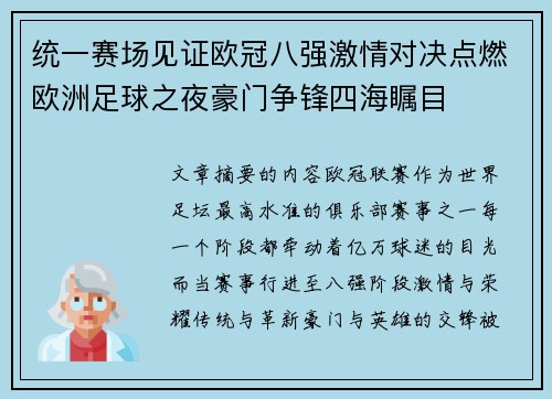 统一赛场见证欧冠八强激情对决点燃欧洲足球之夜豪门争锋四海瞩目 统一赛场见证欧冠八强激情对决点燃欧洲足球之夜豪门争锋四海瞩目