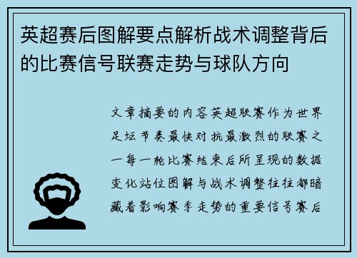 英超赛后图解要点解析战术调整背后的比赛信号联赛走势与球队方向 英超赛后图解要点解析战术调整背后的比赛信号联赛走势与球队方向