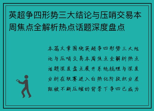 英超争四形势三大结论与压哨交易本周焦点全解析热点话题深度盘点 英超争四形势三大结论与压哨交易本周焦点全解析热点话题深度盘点
