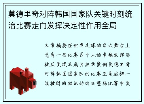 莫德里奇对阵韩国国家队关键时刻统治比赛走向发挥决定性作用全局 莫德里奇对阵韩国国家队关键时刻统治比赛走向发挥决定性作用全局