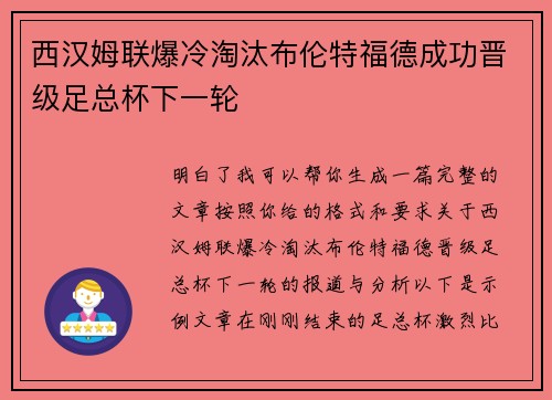 西汉姆联爆冷淘汰布伦特福德成功晋级足总杯下一轮 西汉姆联爆冷淘汰布伦特福德成功晋级足总杯下一轮