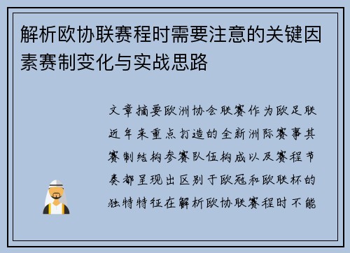 解析欧协联赛程时需要注意的关键因素赛制变化与实战思路