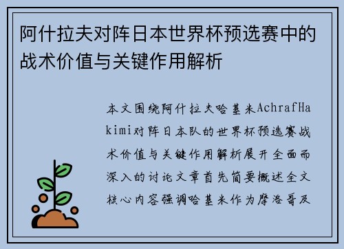 阿什拉夫对阵日本世界杯预选赛中的战术价值与关键作用解析 阿什拉夫对阵日本世界杯预选赛中的战术价值与关键作用解析
