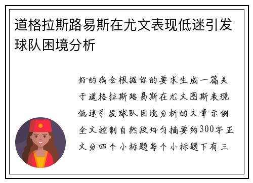 道格拉斯路易斯在尤文表现低迷引发球队困境分析
