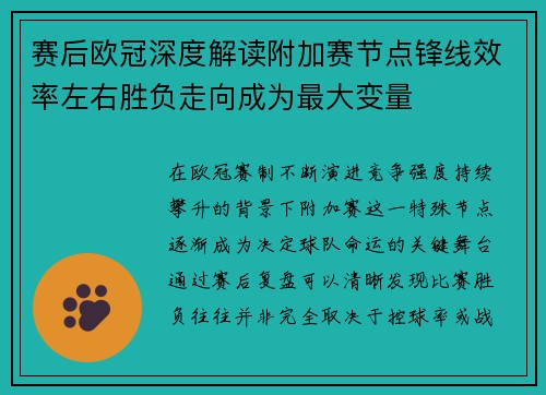 赛后欧冠深度解读附加赛节点锋线效率左右胜负走向成为最大变量 赛后欧冠深度解读附加赛节点锋线效率左右胜负走向成为最大变量