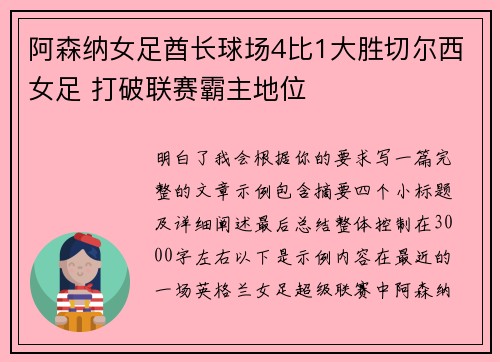 阿森纳女足酋长球场4比1大胜切尔西女足 打破联赛霸主地位