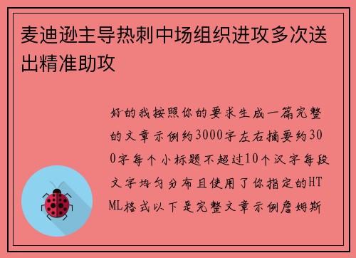 麦迪逊主导热刺中场组织进攻多次送出精准助攻