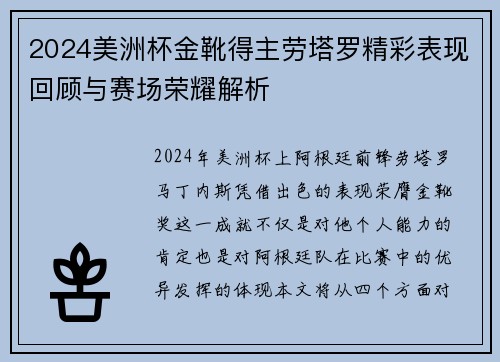 2024美洲杯金靴得主劳塔罗精彩表现回顾与赛场荣耀解析 2024美洲杯金靴得主劳塔罗精彩表现回顾与赛场荣耀解析