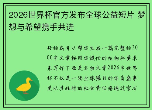 2026世界杯官方发布全球公益短片 梦想与希望携手共进 2026世界杯官方发布全球公益短片 梦想与希望携手共进