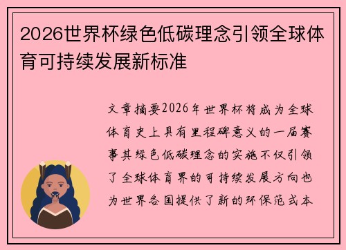 2026世界杯绿色低碳理念引领全球体育可持续发展新标准 2026世界杯绿色低碳理念引领全球体育可持续发展新标准