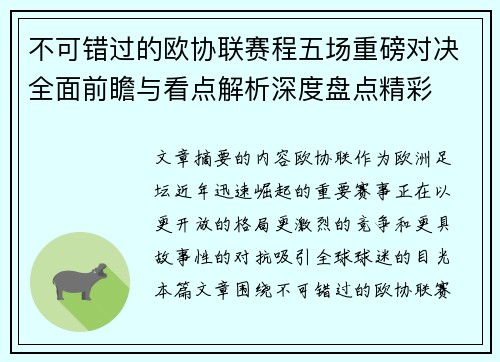 不可错过的欧协联赛程五场重磅对决全面前瞻与看点解析深度盘点精彩 不可错过的欧协联赛程五场重磅对决全面前瞻与看点解析深度盘点精彩