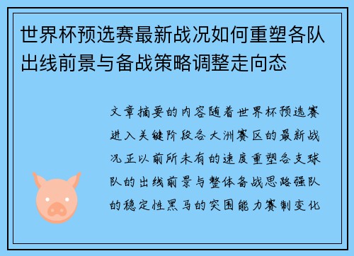 世界杯预选赛最新战况如何重塑各队出线前景与备战策略调整走向态 世界杯预选赛最新战况如何重塑各队出线前景与备战策略调整走向态