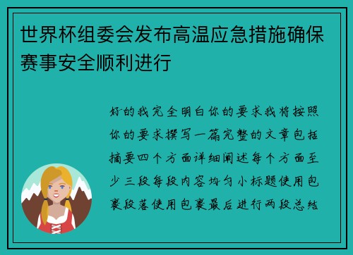 世界杯组委会发布高温应急措施确保赛事安全顺利进行 世界杯组委会发布高温应急措施确保赛事安全顺利进行