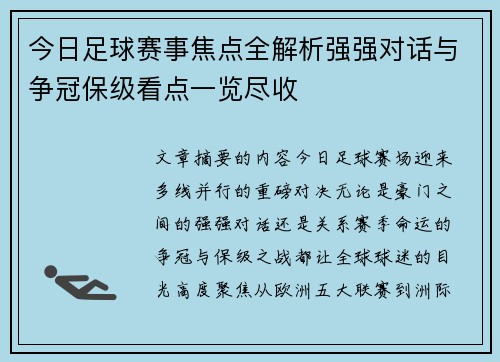 今日足球赛事焦点全解析强强对话与争冠保级看点一览尽收