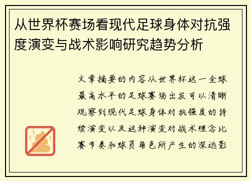 从世界杯赛场看现代足球身体对抗强度演变与战术影响研究趋势分析