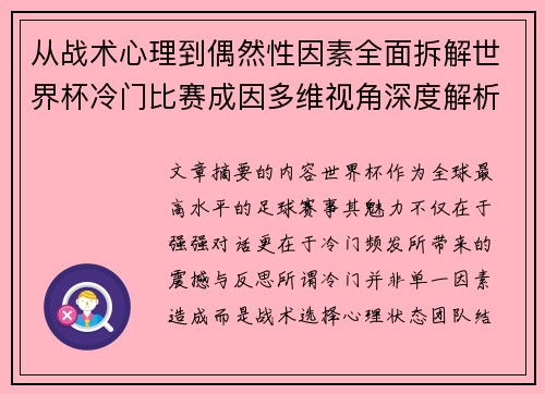 从战术心理到偶然性因素全面拆解世界杯冷门比赛成因多维视角深度解析 从战术心理到偶然性因素全面拆解世界杯冷门比赛成因多维视角深度解析
