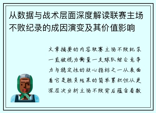 从数据与战术层面深度解读联赛主场不败纪录的成因演变及其价值影响