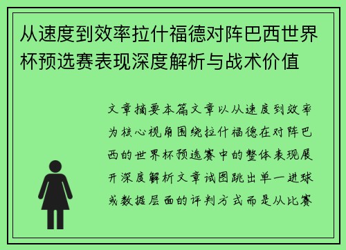 从速度到效率拉什福德对阵巴西世界杯预选赛表现深度解析与战术价值 从速度到效率拉什福德对阵巴西世界杯预选赛表现深度解析与战术价值