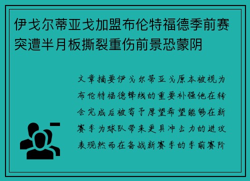 伊戈尔蒂亚戈加盟布伦特福德季前赛突遭半月板撕裂重伤前景恐蒙阴
