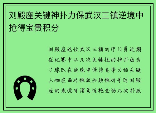 刘殿座关键神扑力保武汉三镇逆境中抢得宝贵积分