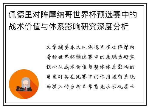 佩德里对阵摩纳哥世界杯预选赛中的战术价值与体系影响研究深度分析 佩德里对阵摩纳哥世界杯预选赛中的战术价值与体系影响研究深度分析