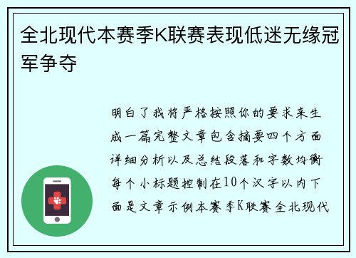 全北现代本赛季K联赛表现低迷无缘冠军争夺
