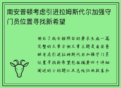 南安普顿考虑引进拉姆斯代尔加强守门员位置寻找新希望 南安普顿考虑引进拉姆斯代尔加强守门员位置寻找新希望