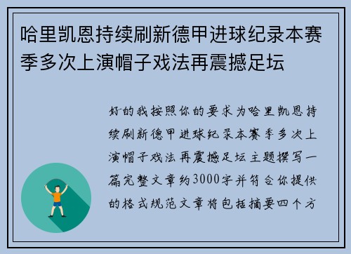 哈里凯恩持续刷新德甲进球纪录本赛季多次上演帽子戏法再震撼足坛 哈里凯恩持续刷新德甲进球纪录本赛季多次上演帽子戏法再震撼足坛