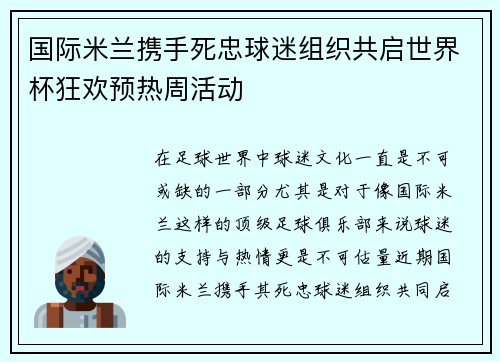 国际米兰携手死忠球迷组织共启世界杯狂欢预热周活动 国际米兰携手死忠球迷组织共启世界杯狂欢预热周活动